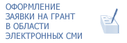 Оформление заявок на грант в области электронных СМИ